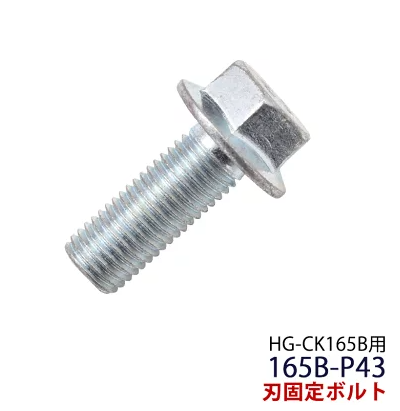 刃固定ボルト ／ HG-CK165B用