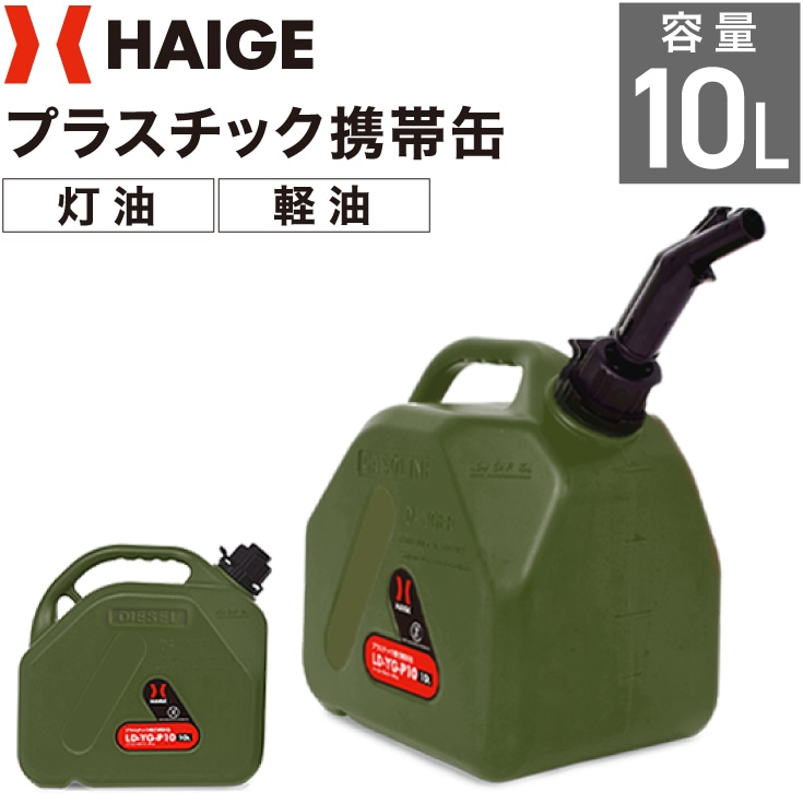 プラスチック燃料携行缶 緑 10L LD-YG-P10
