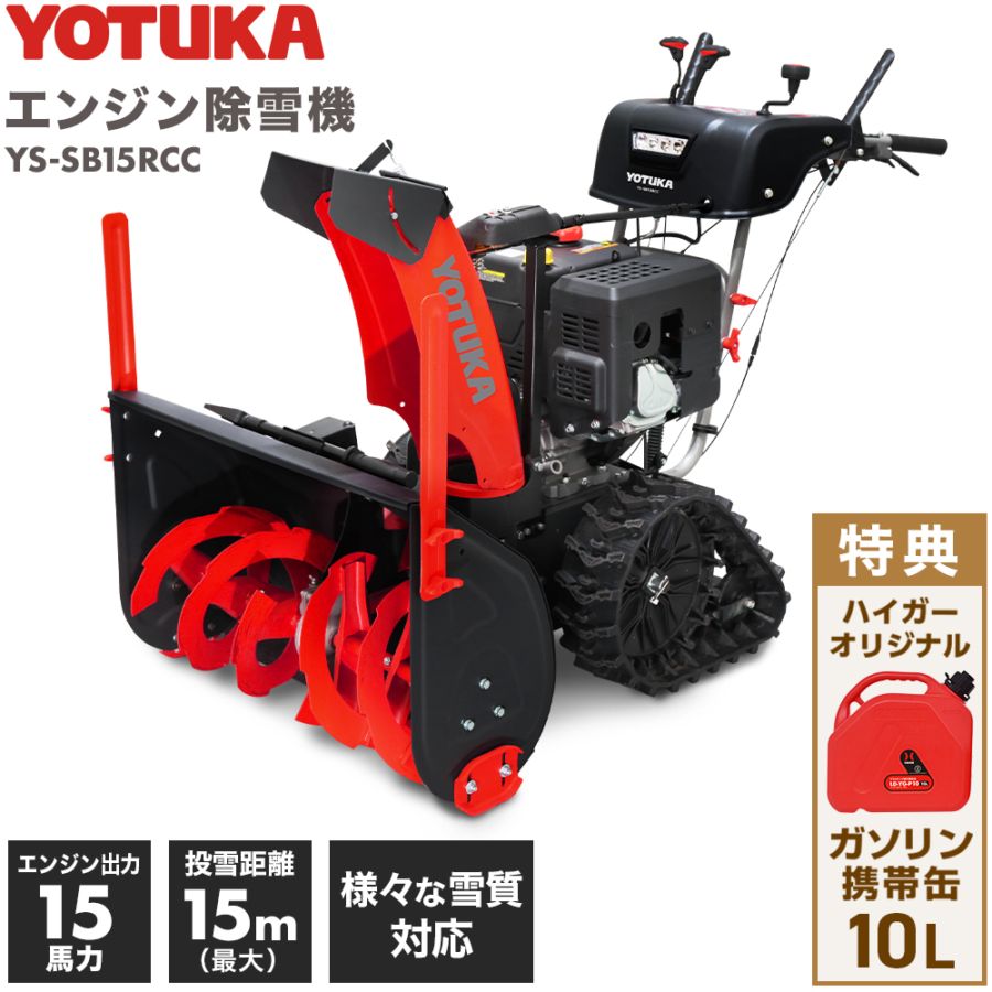 自走式エンジン除雪機 10L携行缶セット YS-SB15RCC