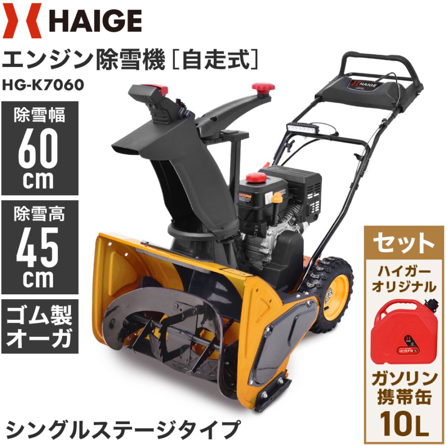 来季準備に!・即納】自走式エンジン除雪機 10L携行缶セット HG-K7060