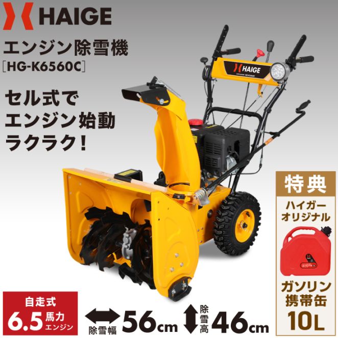 自走式エンジン除雪機 10L携行缶セット HG-K6560C