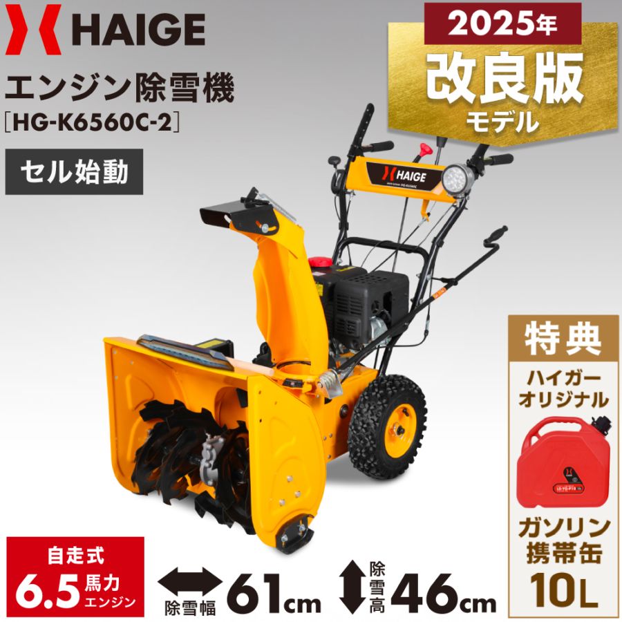 自走式エンジン除雪機 10L携行缶セット HG-K6560C-2
