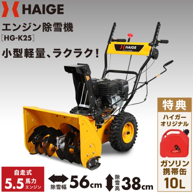 自走式エンジン除雪機 10L携行缶セット HG-K25