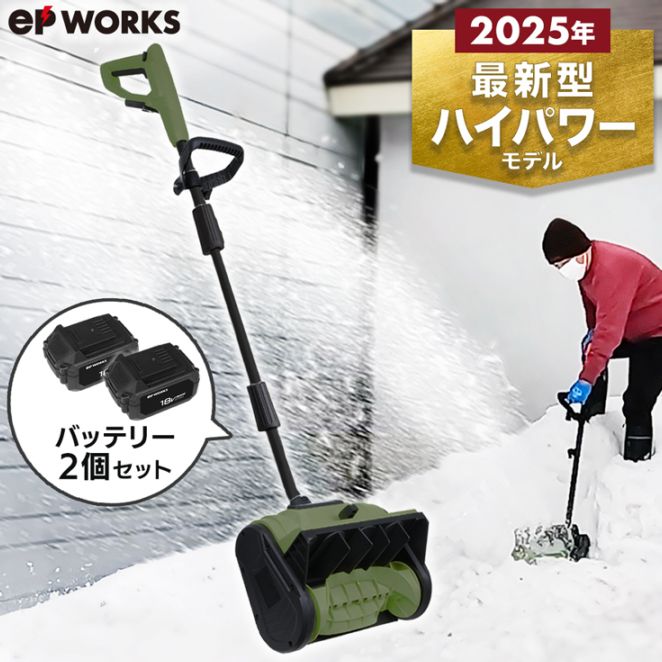 充電式電動除雪機 除雪ショベル バッテリー2個+充電器 EP-SS-LD01