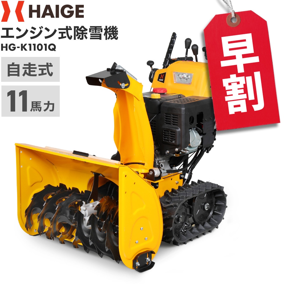 自宅配送可能】自走式エンジン除雪機 HG-K1101Q | 除雪機,エンジン除雪