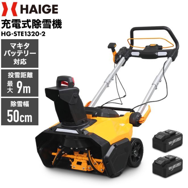 HAIGE 除雪機 HG-STE1320 バッテリー式電動除雪機 HG-STE1320-2 | 除雪機 | HAIGE(ハイガー
