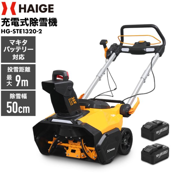 バッテリー式電動除雪機 HG-STE1320-2 バッテリー/充電器付き | 除雪機