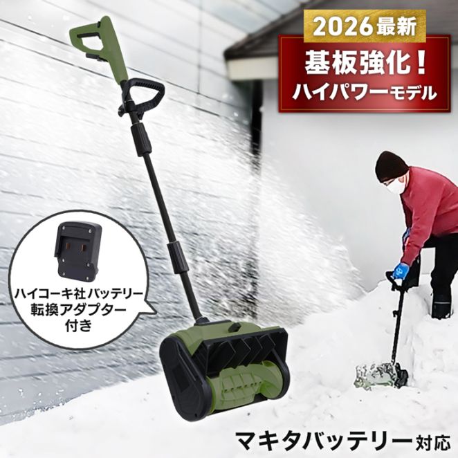 雪ページ コードレス 電動スノーショベル ハイコーキ社製バッテリー転換アダプタ