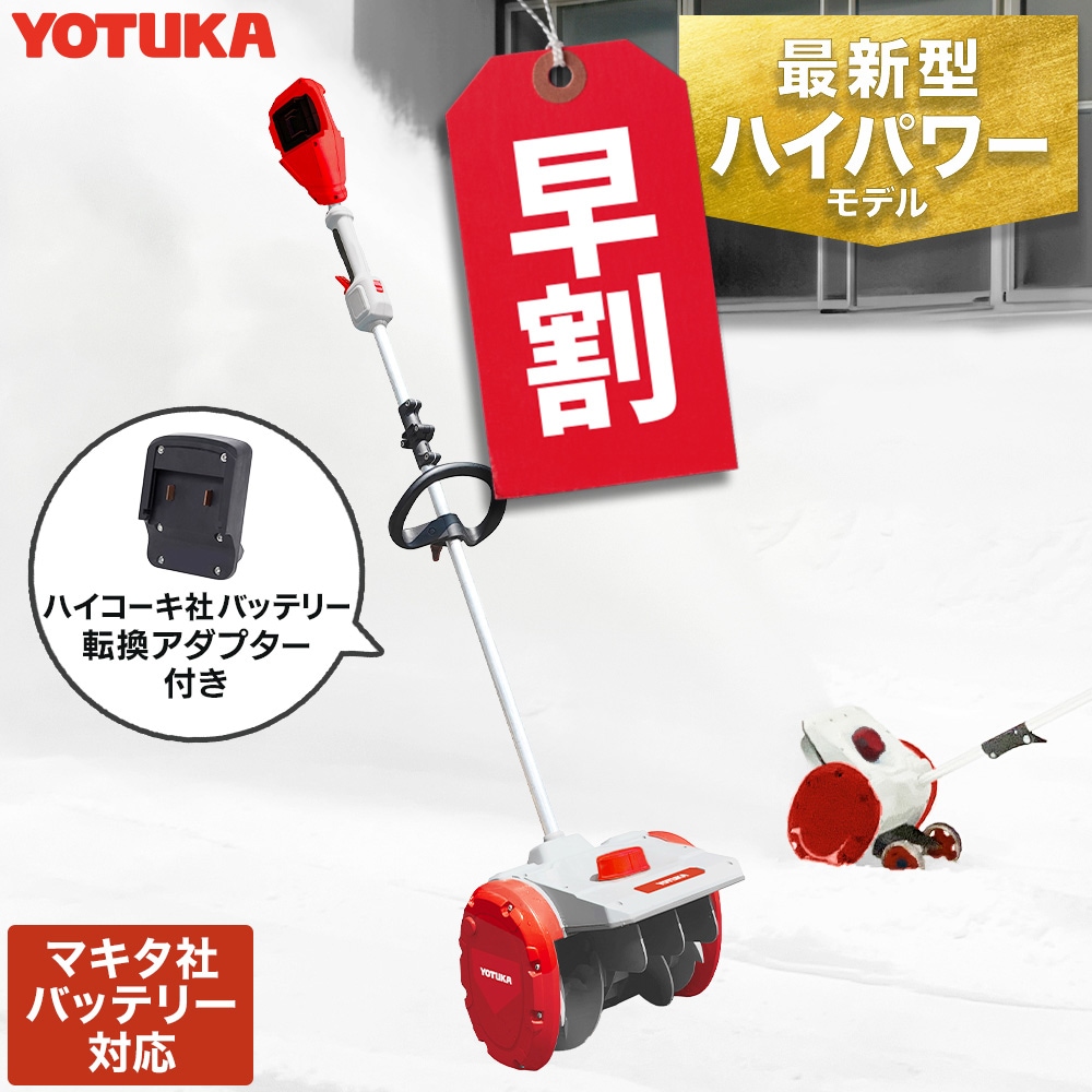 コードレス 電動スノーショベル ハイコーキ社製バッテリー転換アダプタセット YS-ESS20W12（バッテリー付属なし）