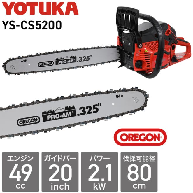 【リユース品】エンジン式チェーンソー YS-CS5200
