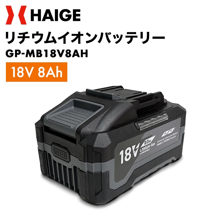 リチウムイオンバッテリー 18V 8Ah／GP-MB18V8AH／YOTUKA除雪ショベル YS-ESS20W12 ※充電器別売り