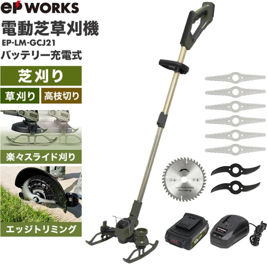 【バッテリー2個セット】電動芝草刈機 多機能型 バッテリーセット EP-LM-GCJ21