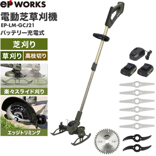 【バッテリー2個セット】電動芝草刈機 EP-LM-GCJ21