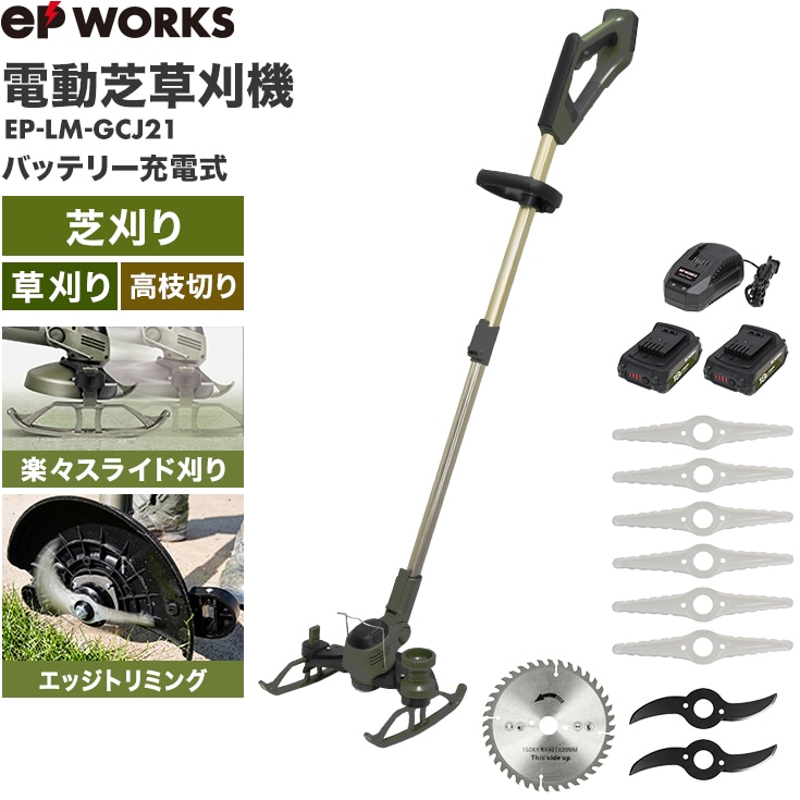 バッテリー2個セット】電動芝草刈機 EP-LM-GCJ21 | 草刈機・芝刈機