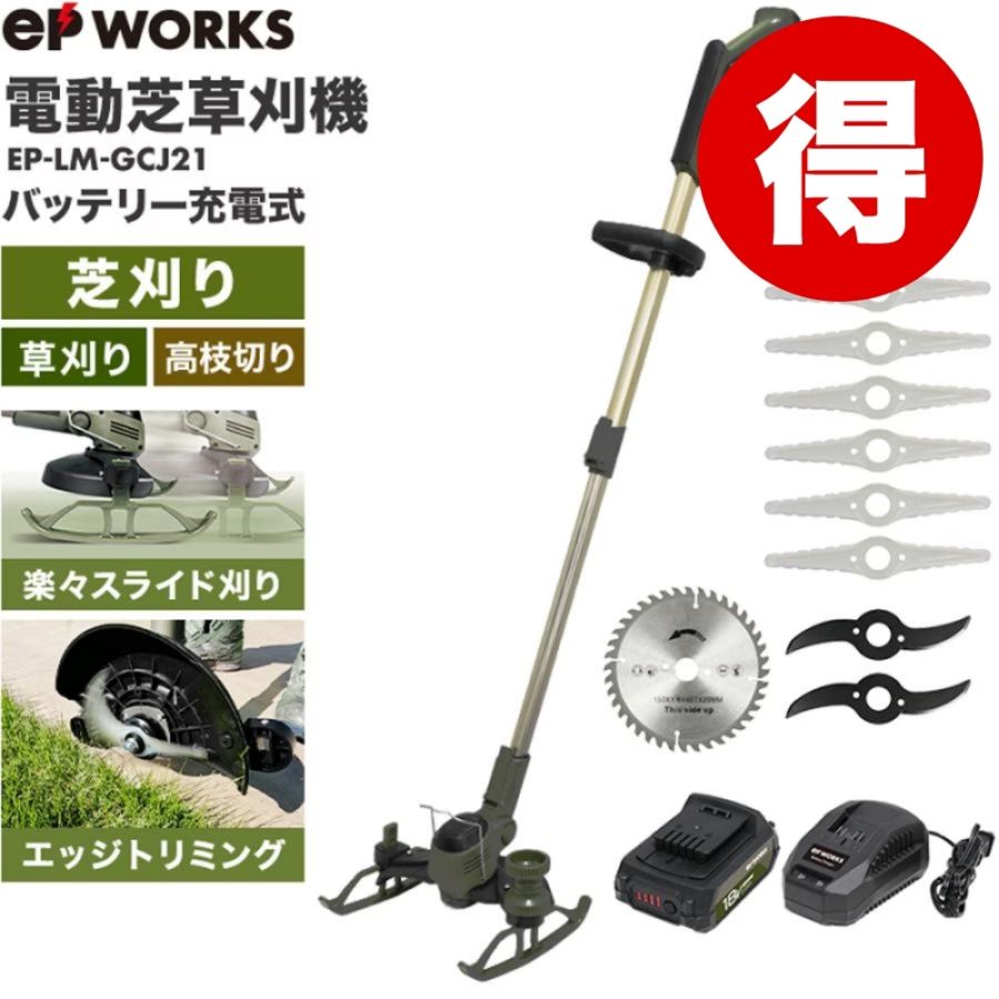 【バッテリー2個セット】多機能園芸機 EP-LM-GCJ21