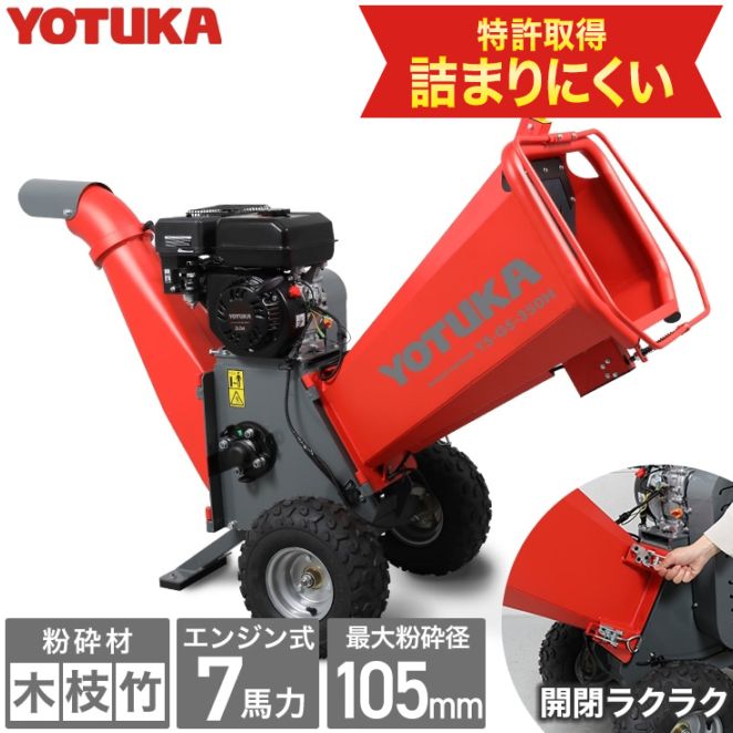 【リユース品】エンジン式粉砕機 YS-GS-350H