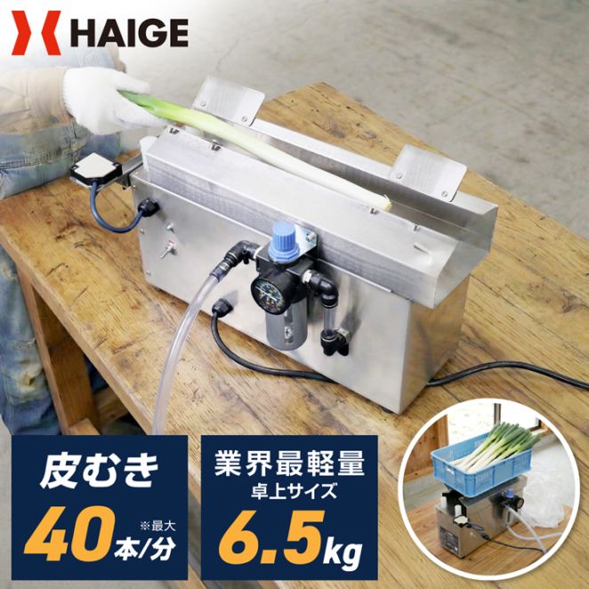 卓上式ネギ皮むき機 HG-EDC-1