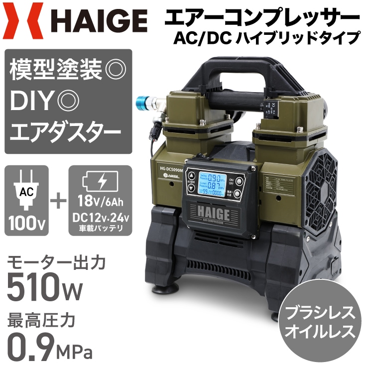 【リユース品】エアーコンプレッサー タンクレス HG-DC5090M