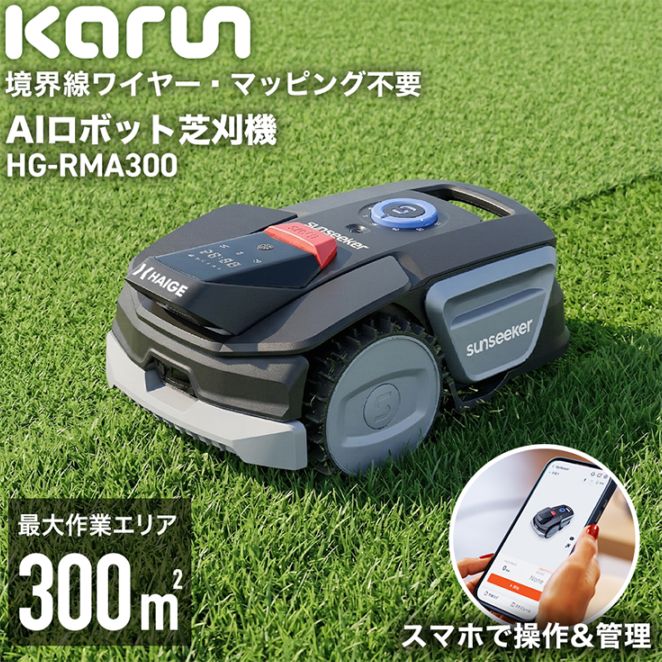 ワイヤーレスロボット芝刈機 カルン300 HG-RMA300