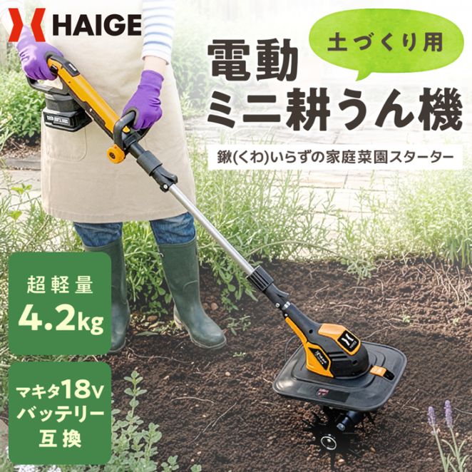 電動耕うん機 バッテリー/充電器セット HG-ETL1823 | 農業