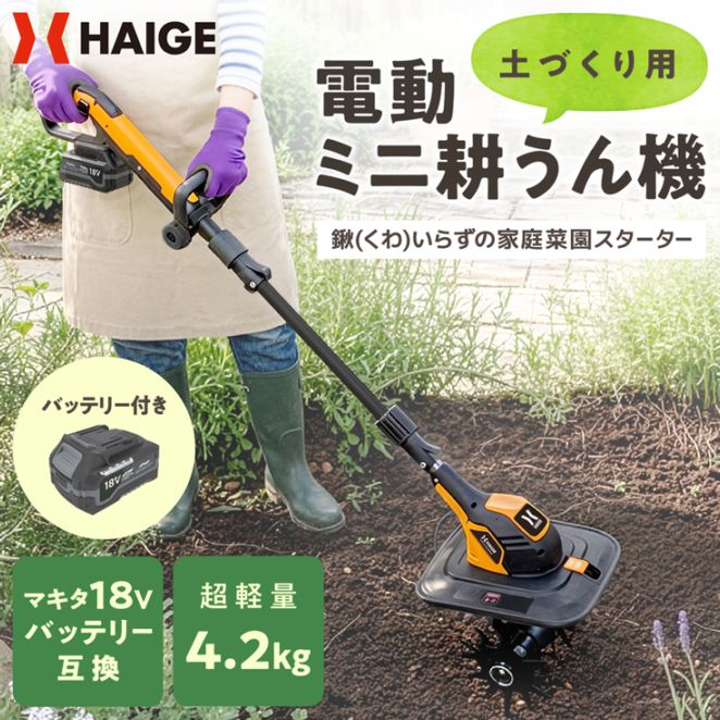 電動耕うん機 本体のみ(バッテリーなし) HG-ETL1823 | 農業 電動耕うん機 本体のみ(バッテリーなし) HG-ETL1823 | 農業