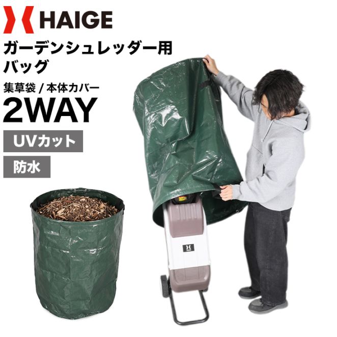ガーデンシュレッダー用　大容量バッグ　