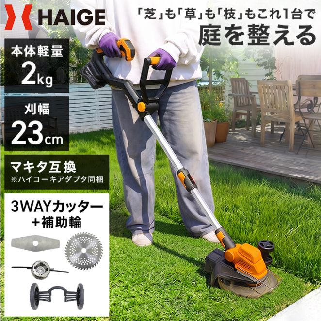 草刈機・芝刈機,草刈機・刈払機 | HAIGE(ハイガー) 公式オンラインショップ