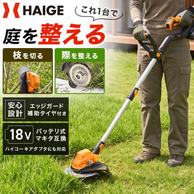 草刈機・芝刈機,草刈機・刈払機 | HAIGE(ハイガー) 公式オンラインショップ