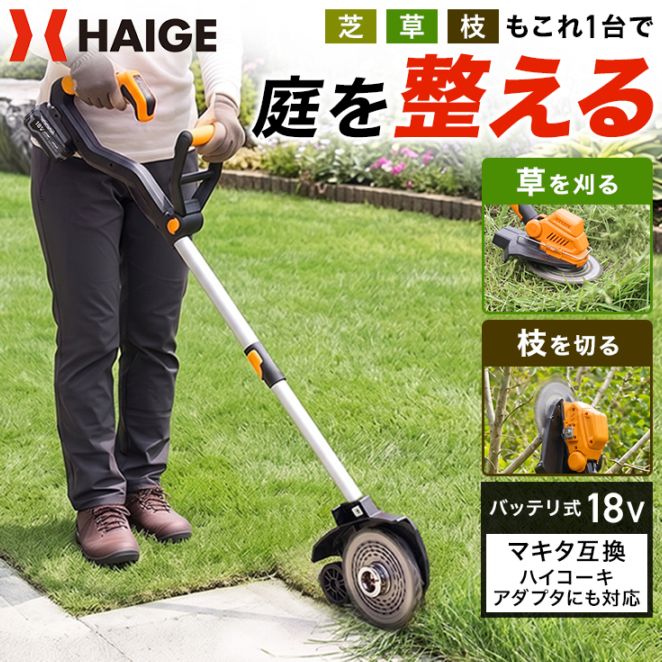 草刈機・芝刈機,草刈機・刈払機 | HAIGE(ハイガー) 公式オンラインショップ