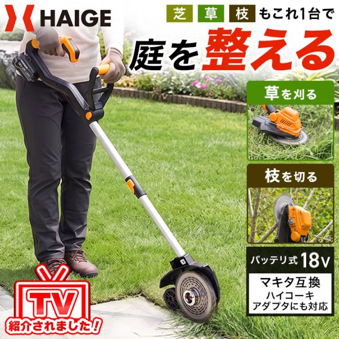 バッテリー式電動草刈機 ブラシレスモーター HG-EBC18S21BL 本体のみ