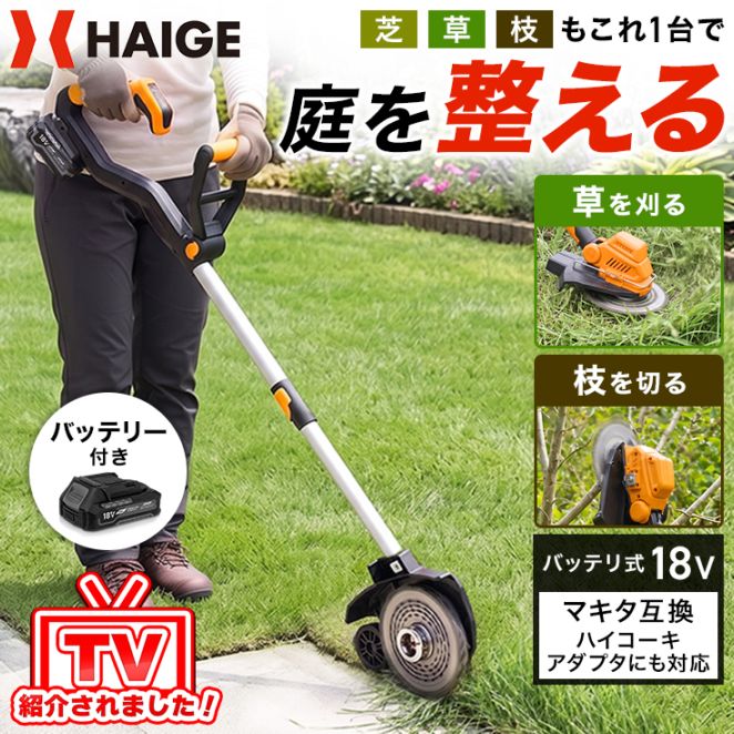 HAIGE コードレス　電動芝刈り機 18V バッテリー式　バッテリー2個 バッテリー式電動草刈機 ブラシレスモーター HG-EBC18S21BL バッテリー