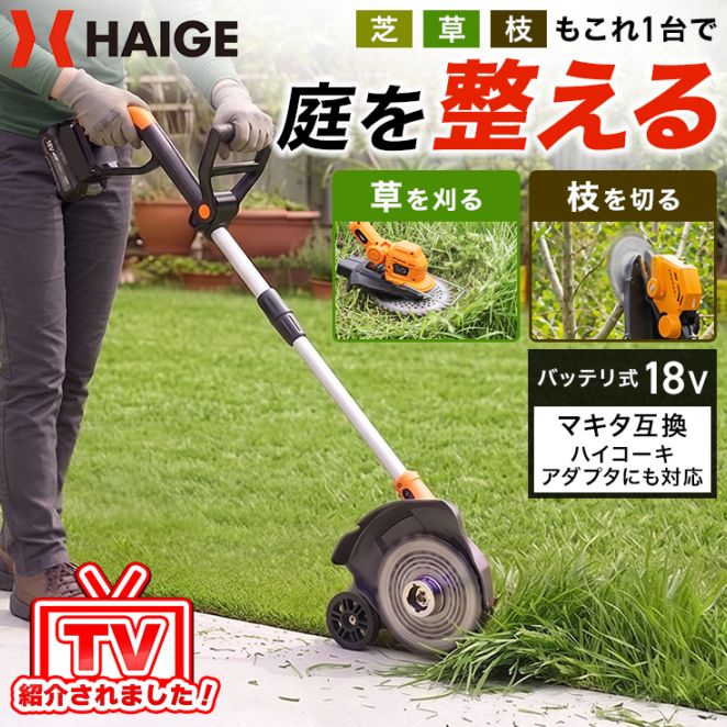 草刈機・芝刈機,草刈機・刈払機 | HAIGE(ハイガー) 公式オンラインショップ