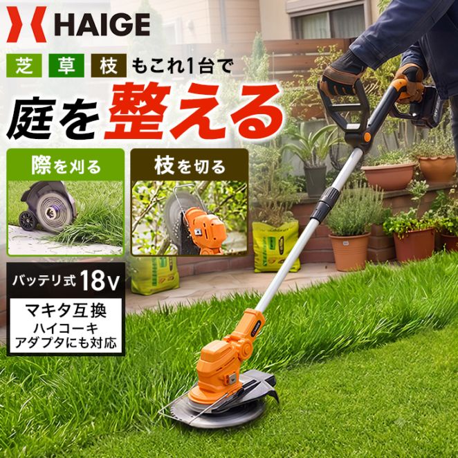 草刈機・芝刈機,草刈機・刈払機,電動草刈機 | HAIGE(ハイガー) 公式