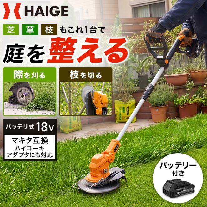 草刈機・芝刈機,草刈機・刈払機,電動草刈機 | HAIGE(ハイガー) 公式