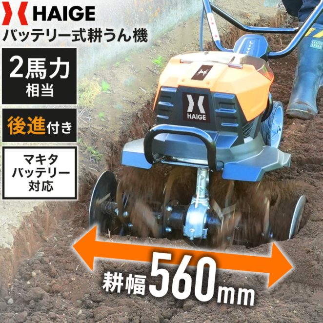 電動耕うん機 本体のみ/バッテリーなし HG-ETL4056MK
