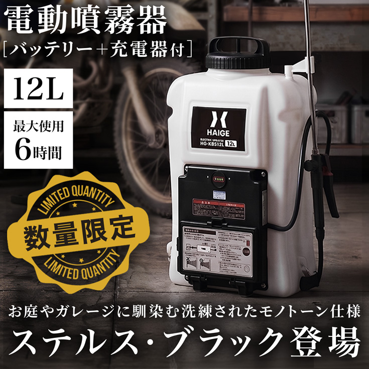 電動噴霧器 HG-KBS12LNBK | 農業・ガーデニング,噴霧器・散布機,電動