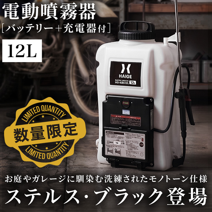 電動噴霧器 HG-KBS12LNBK