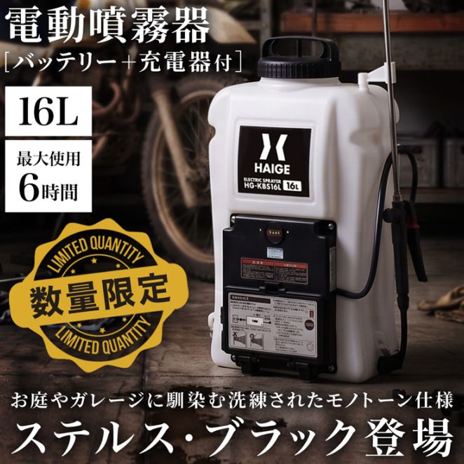 電動噴霧器 HG-KBS16LNBK
