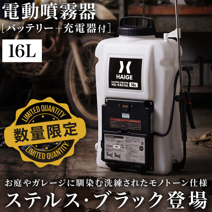 電動噴霧器 HG-KBS16LNBK