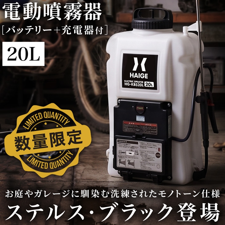 電動噴霧器 HG-KBS20LNBK