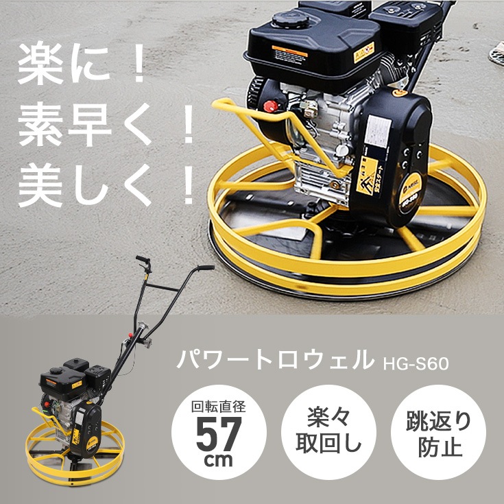 エンジン式パワートロウェル ディスク付き HG-S60