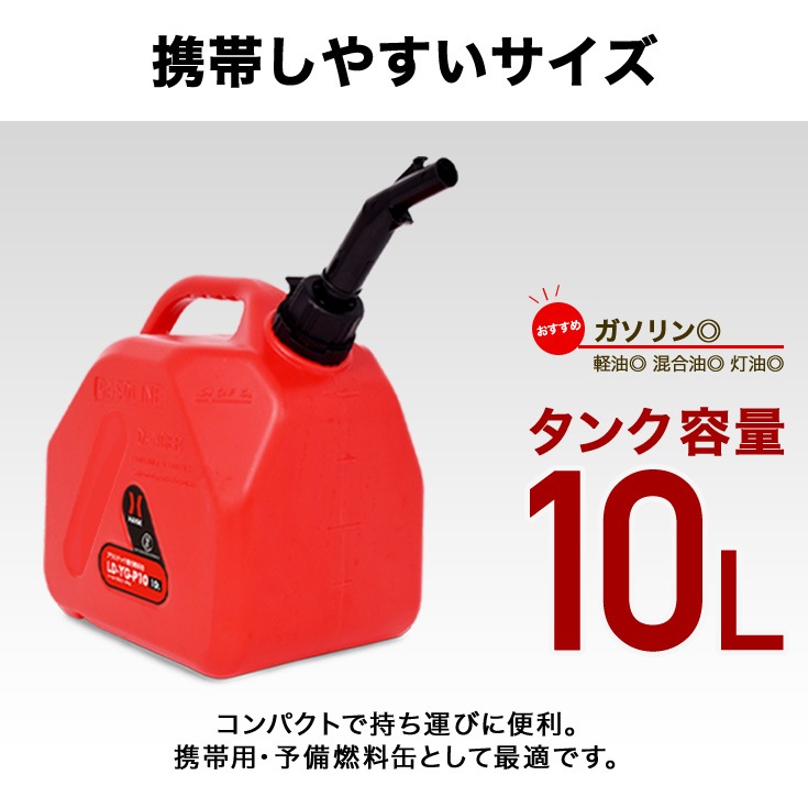 プラスチック燃料携行缶 赤 10L LD-YG-P10