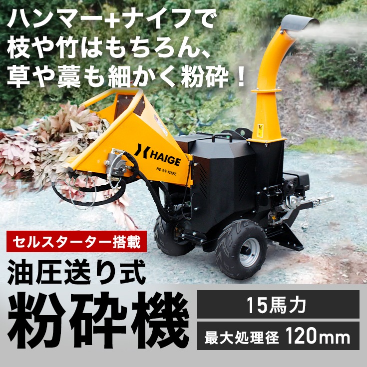 エンジン式粉砕機 HG-GS-15SFE