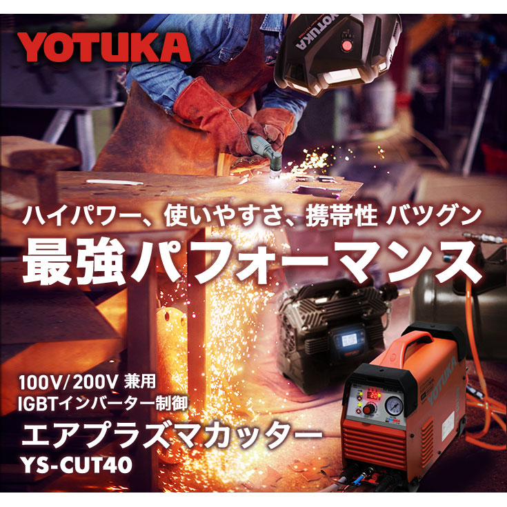 エアプラズマカッター YS-CUT40