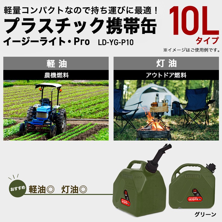 プラスチック燃料携行缶 緑 10L LD-YG-P10