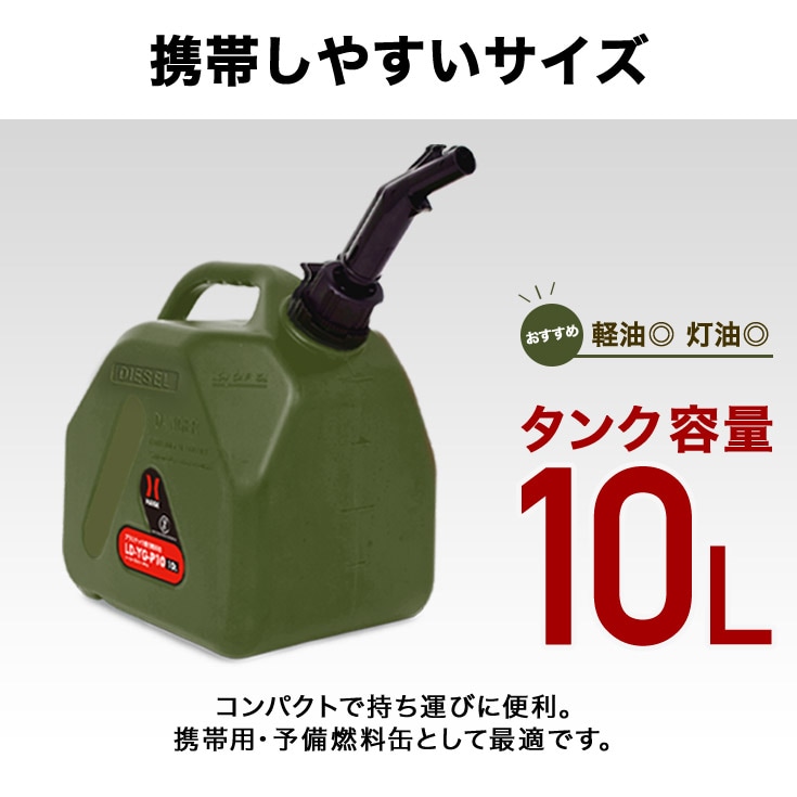 プラスチック燃料携行缶 緑 10L LD-YG-P10
