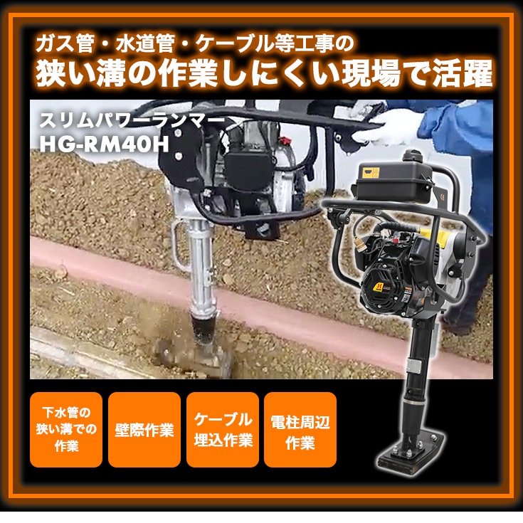 エンジン式タンピングランマー HG-RM40H