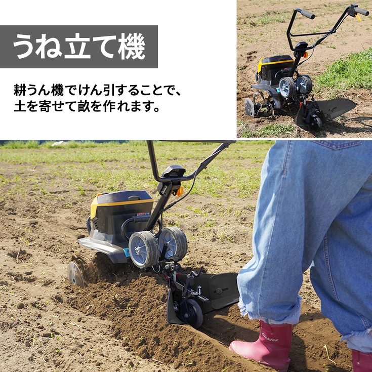 電動耕うん機 アタッチメント(畝立て) HG-ETL4056用