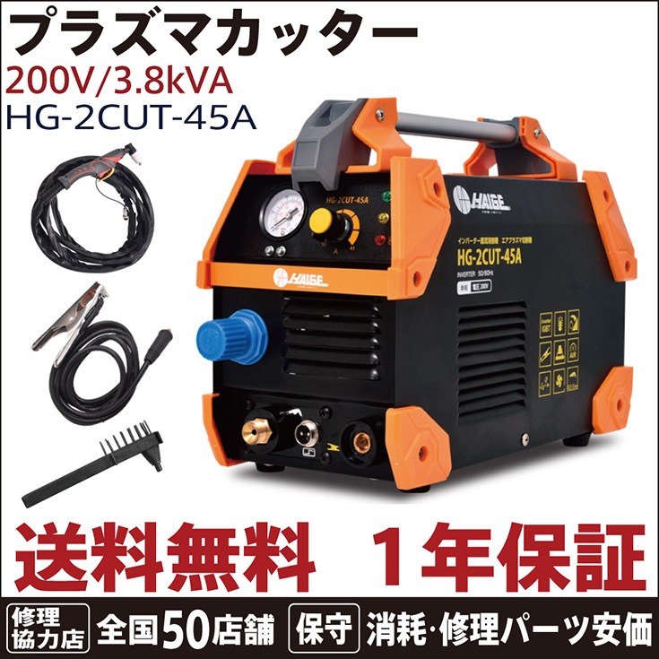 プラズマ カッター インバーター 0v 定格使用率 60 小型 軽量 5 8kg プラズマカッター 溶接機 Hg 2cut 45a 産業機械 Diy用品 溶接機 溶接機 Haige 公式 ハイガー産業オンラインショップ プラズマ カッター インバーター 0v 定格使用率 60 小型 軽量 5 8kg プラズマカッター 溶接機 Hg 2cut 45a 産業機械 Diy用品 溶接機 溶接機 Haige 公式 ハイガー産業オンラインショップ