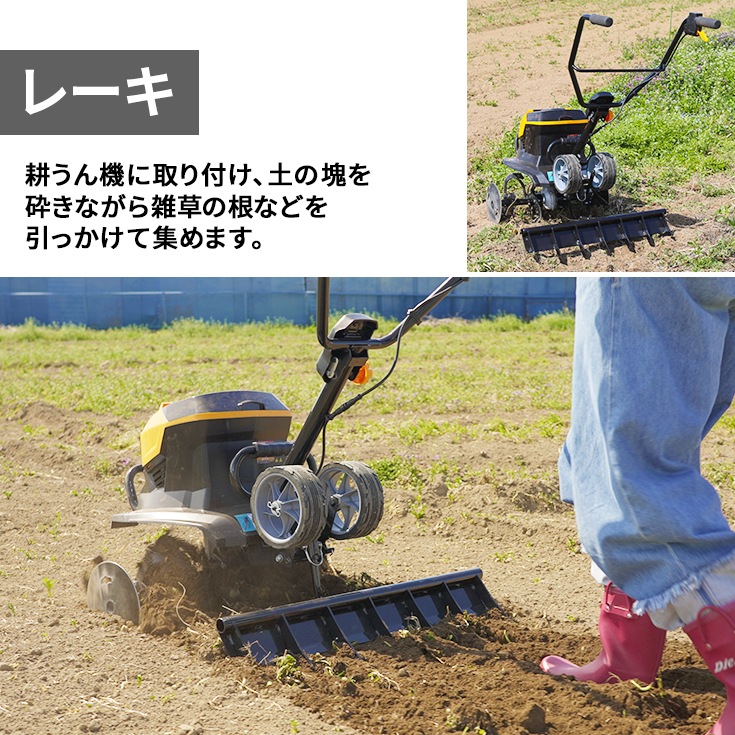 電動耕うん機 アタッチメント (レーキ) HG-ETL4056用